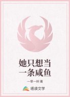 她只想当一条咸鱼