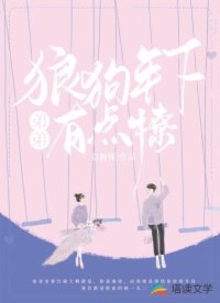 狼狗年下弟弟有點撩