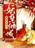 鬼族女君之妖孽倾城