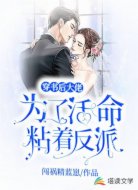 穿书后为了活命黏着反派大佬