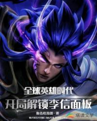 英雄时代之融合李信镇杀诸天神魔 作者 鲁迅吃泡面 脑洞创意小说 塔读文学