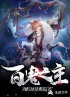 百鬼之主
