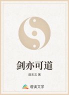 剑亦可道