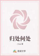 归处何处
