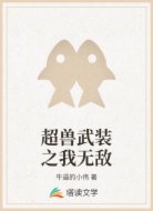 超兽武装之我无敌