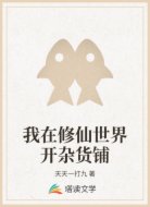 我在修仙世界开杂货铺