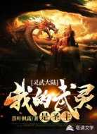 灵武大陆:我的武灵是圣主