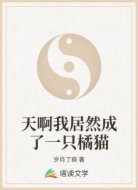 天啊我居然成了一只橘猫