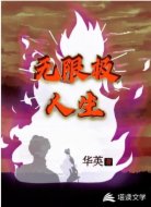 无限级人生
