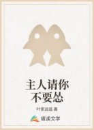 主人请你不要怂