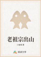 老祖宗出山