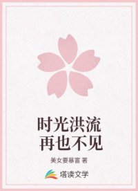 时光洪流 再也不见