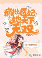 疯批医妃她天下无双