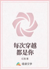 每次穿越都是你