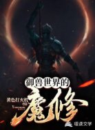 御兽世界的魔修