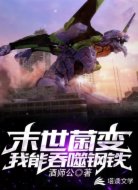 末世菌变,我能吞噬钢铁