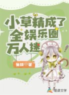小草精成了全娱乐圈万人迷