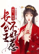 重生：替身长公主不好惹