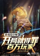 游戏设计师：开局就得罪百万玩家