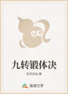 九转锻体决