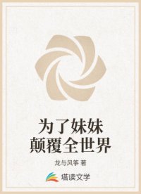 為了妹妹顛覆全世界