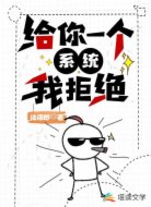 给你一个系统，我拒绝