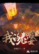 我的老婆会发光