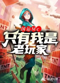 国运Mc：只有我是老玩家！