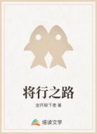 将行之路