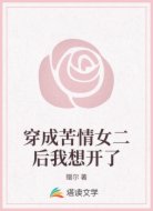穿成苦情女二后我想开了