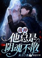 【末世】战神他总是阴魂不散