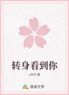 转身看到你