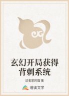 玄幻开局获得背刺系统
