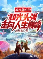 我在熊出没和光头强走向人生巅峰