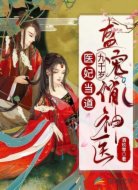 医妃当道:九千岁盛宠俏神医