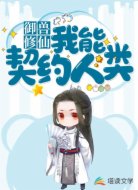 御兽修仙:我能契约人类!