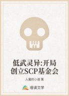低武灵异:开局创立SCP基金会