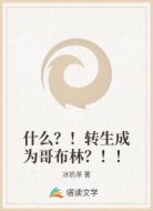 什么?!转生成为哥布林?!!