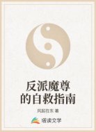 反派魔尊的自救指南