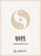 牺牲