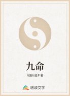 九命