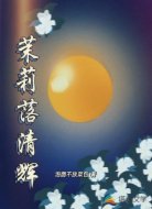 茉莉落清辉