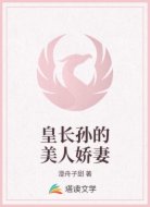 皇长孙的美人娇妻