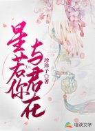 星若你 与君在