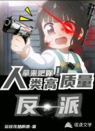 人类高质量反派，拿来吧你！