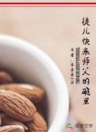 徒儿快来师父的碗里