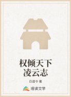 权倾天下凌云志