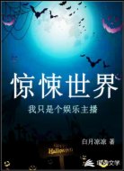 惊悚世界：我只是个娱乐主播