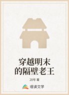穿越明末的隔壁老王