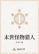 末世怪物猎人
